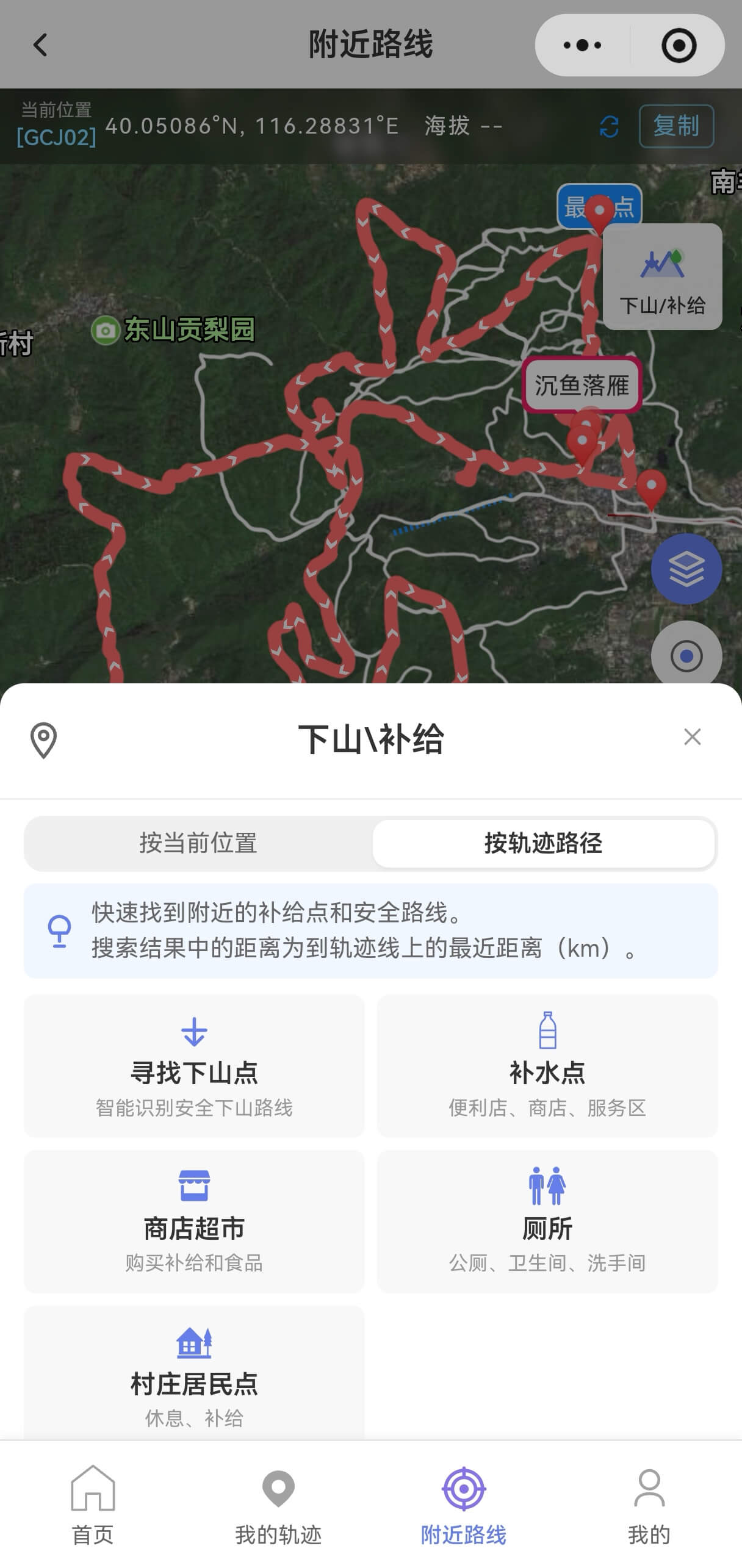 附近路线下山补给点